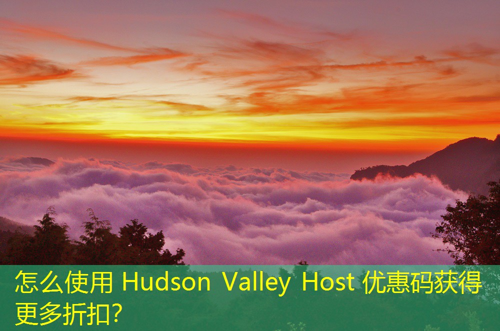 怎么使用 Hudson Valley Host 優(yōu)惠碼獲得更多折扣？