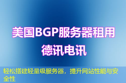 輕松搭建輕量級(jí)服務(wù)器，提升網(wǎng)站性能與安全性