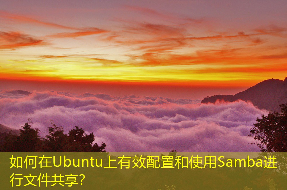 如何在Ubuntu上有效配置和使用Samba進(jìn)行文件共享？