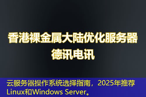 云服務(wù)器操作系統(tǒng)選擇指南，2025年推薦Linux和Windows Server。
