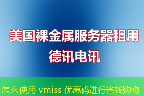 怎么使用 vmiss 優(yōu)惠碼進(jìn)行省錢購物