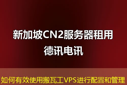 如何有效使用搬瓦工VPS進行配置和管理