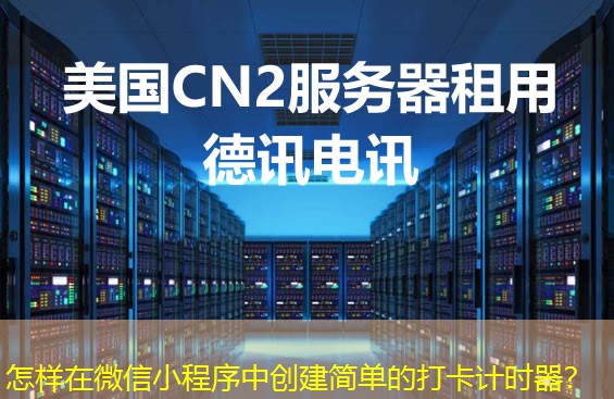 怎樣在微信小程序中創(chuàng)建簡單的打卡計時器？
