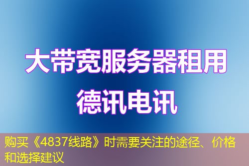 購(gòu)買《4837線路》時(shí)需要關(guān)注的途徑、價(jià)格和選擇建議