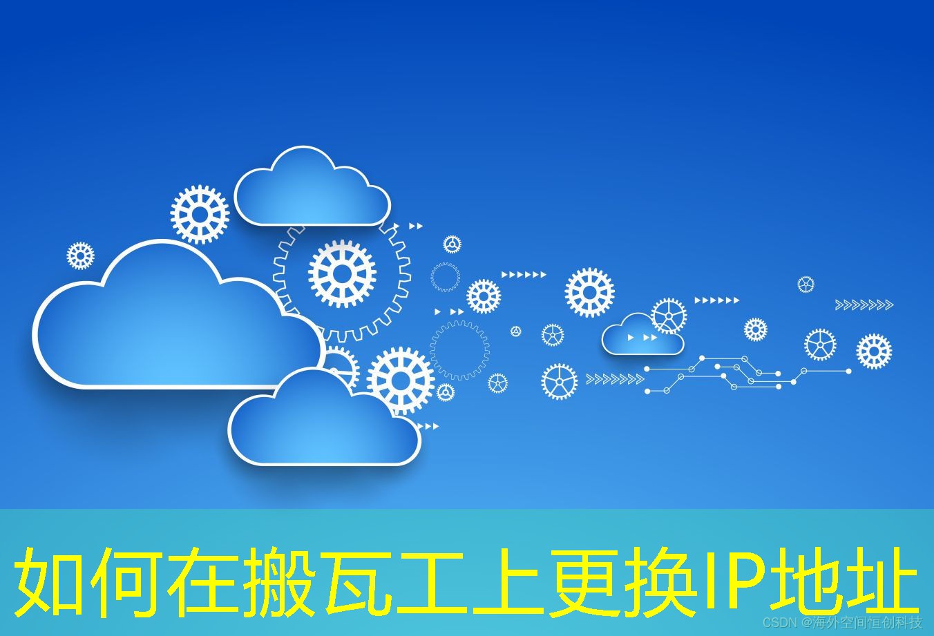 如何在搬瓦工上更換IP地址