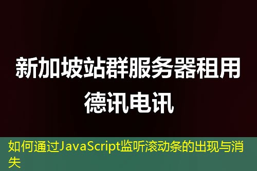 如何通過JavaScript監(jiān)聽滾動條的出現(xiàn)與消失