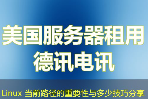 Linux 當(dāng)前路徑的重要性與多少技巧分享