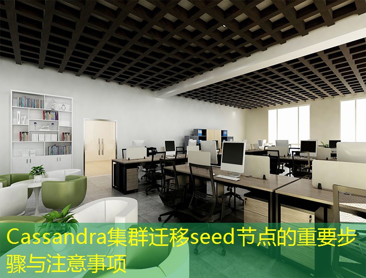 Cassandra集群遷移seed節(jié)點的重要步驟與注意事項
