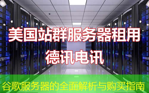 谷歌服務(wù)器的全面解析與購買指南