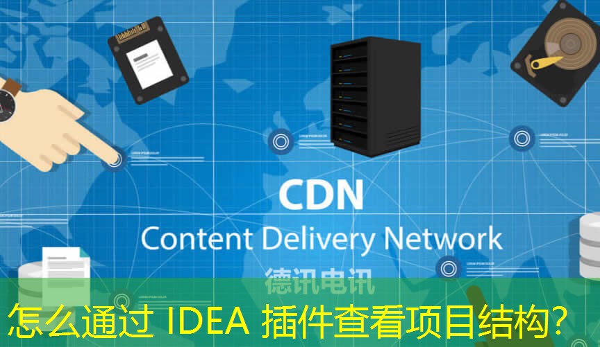 怎么通過 IDEA 插件查看項目結(jié)構(gòu)？