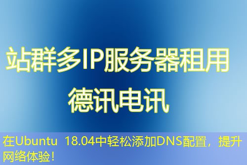 在Ubuntu 18.04中輕松添加DNS配置，提升網(wǎng)絡(luò)體驗(yàn)！