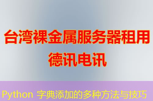 Python 字典添加的多種方法與技巧