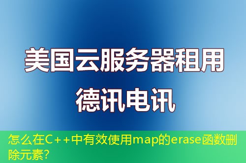 怎么在C++中有效使用map的erase函數(shù)刪除元素？