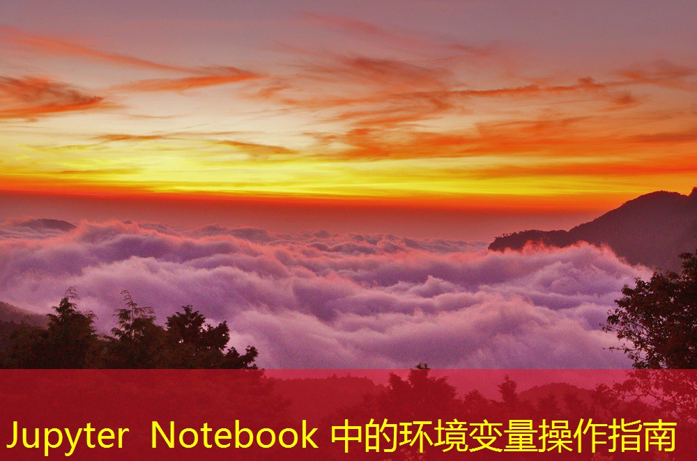 Jupyter Notebook 中的環(huán)境變量操作指南