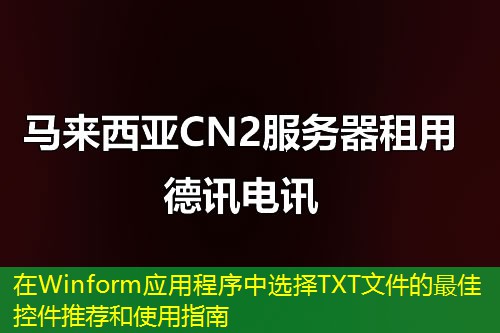 在Winform應(yīng)用程序中選擇TXT文件的最佳控件推薦和使用指南