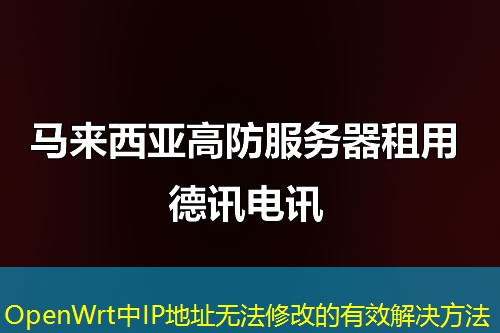 OpenWrt中IP地址無法修改的有效解決方法