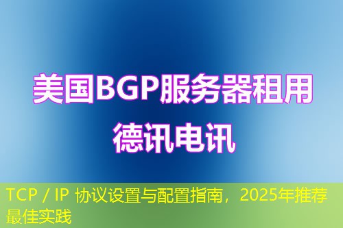 TCP／IP 協(xié)議設(shè)置與配置指南，2025年推薦最佳實(shí)踐