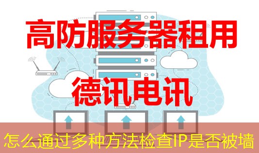 怎么通過(guò)多種方法檢查IP是否被墻