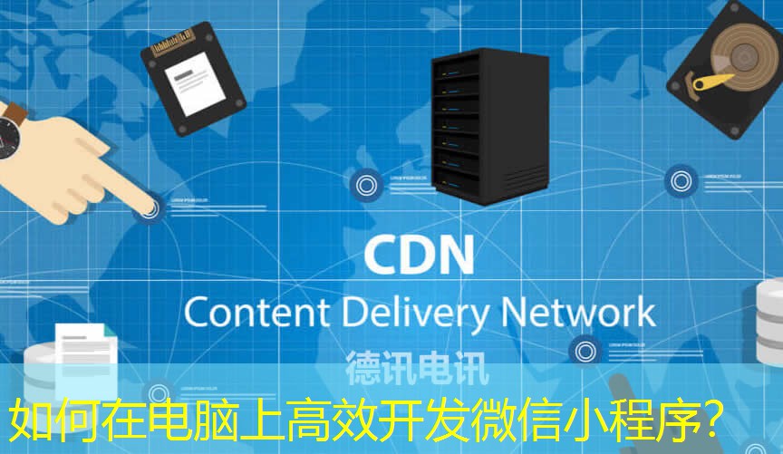 如何在電腦上高效開發(fā)微信小程序？