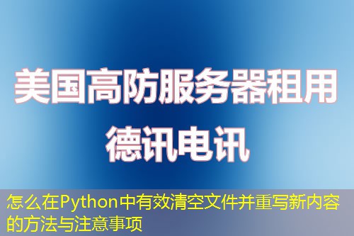 怎么在Python中有效清空文件并重寫新內容的方法與注意事項
