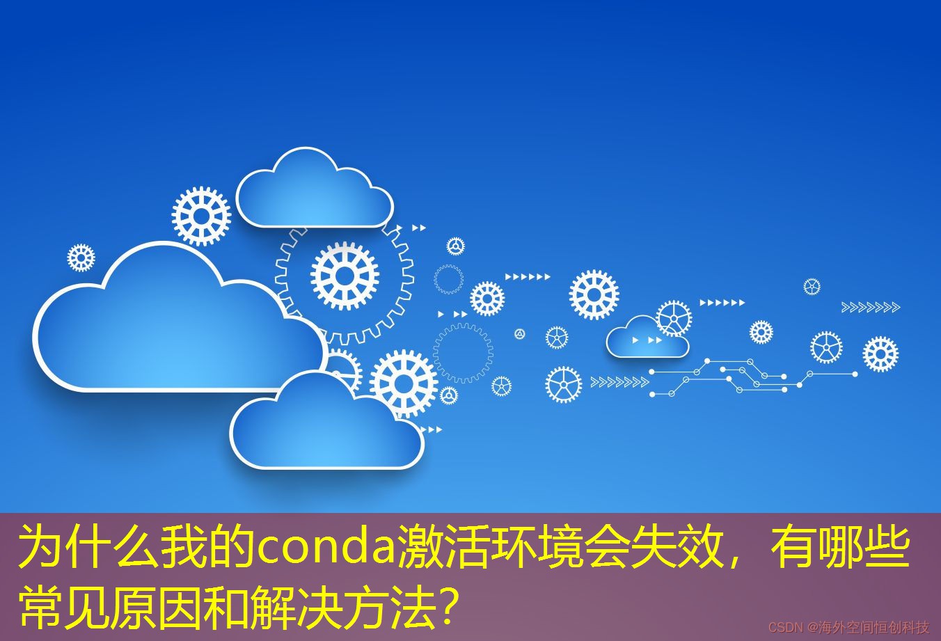 為什么我的conda激活環(huán)境會(huì)失效，有哪些常見(jiàn)原因和解決方法？