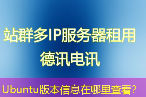 Ubuntu版本信息在哪里查看？