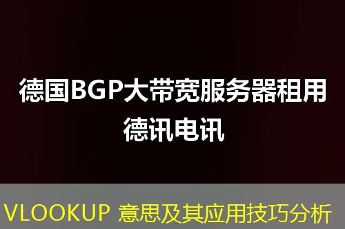 VLOOKUP 意思及其應(yīng)用技巧分析