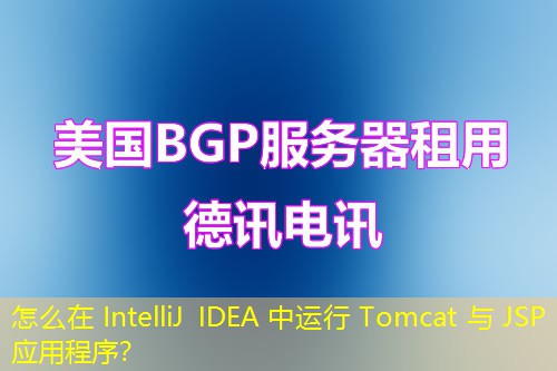 怎么在 IntelliJ IDEA 中運行 Tomcat 與 JSP 應用程序？