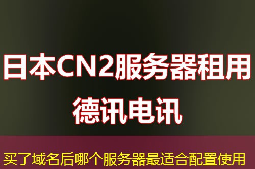 買了域名后哪個(gè)服務(wù)器最適合配置使用
