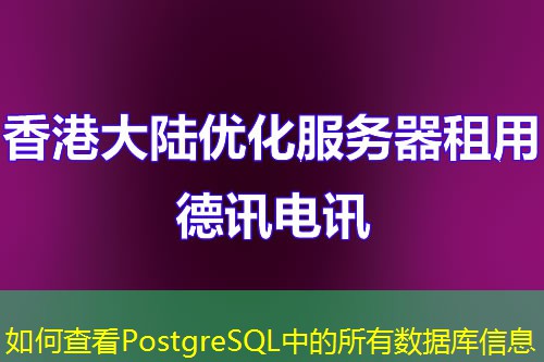 如何查看PostgreSQL中的所有數(shù)據(jù)庫信息