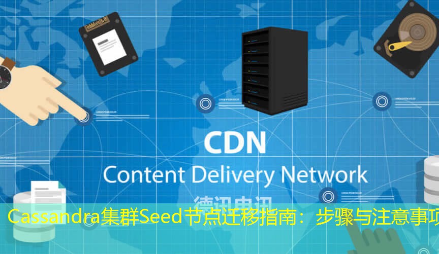 Cassandra集群Seed節(jié)點遷移指南：步驟與注意事項