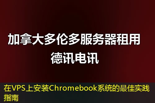 在VPS上安裝Chromebook系統(tǒng)的最佳實(shí)踐指南